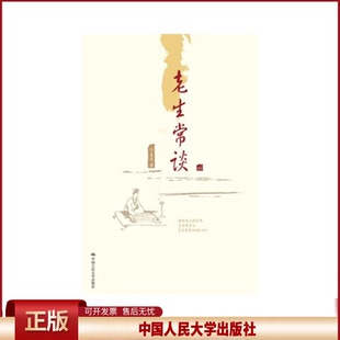 正版 老生常谈 陈喜庆 中国人民大学出版社有限公司 9787300287683