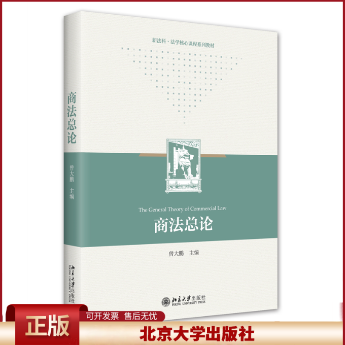 商法总论 曾大鹏 9787301332535北京大学出版社