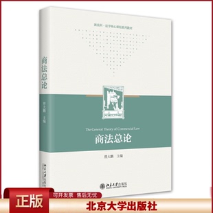2022新书 商法总论 曾大鹏 新法科法学核心课程系列教材 商法总论教科书 华东政法大学本科规划教材 北京大学出版社9787301332535