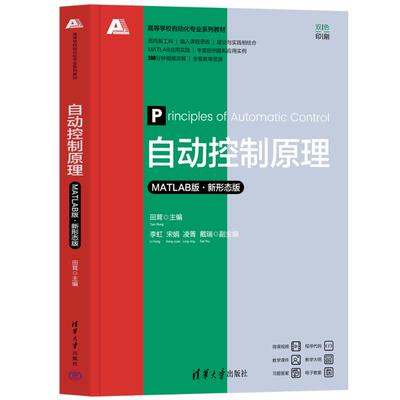 正版 自动控制原理（MATLAB版·新形态版） 田茸、李虹、宋娟、凌菁、戴瑞 清华大学出版社 9787302673064