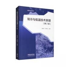 正版 制冷与低温技术原理(第2版) 吴业正 厉彦忠 高等教育出版社 9787040607703
