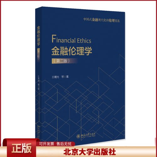 正版 金融伦理学（第二版） 王曙光 等 北京大学出版社 9787301338360