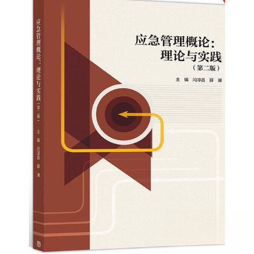 正版 应急管理概论：理论与实践（第二版） 闪淳昌 薛澜 高等教育出版社 9787040538632 - 实物图