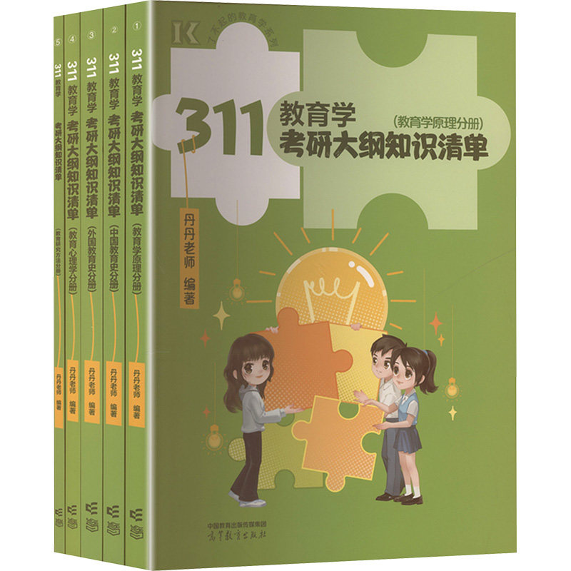 正版 311教育学考研大纲知识清单(全5册) 丹丹老师 编 高等教育出版社 9787040640625