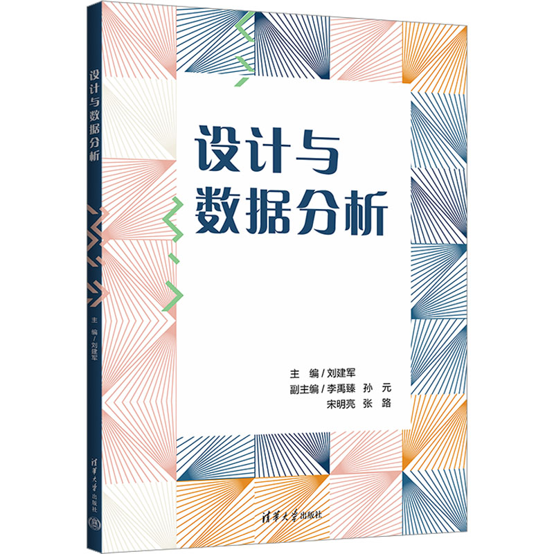 正版 设计与数据分析 刘建军 编 清华大学出版社 9787302642213