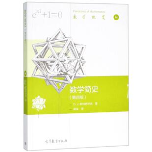 正版 数学简史第四版 (美)D.J.斯特罗伊克 高等教育出版社 9787040502367