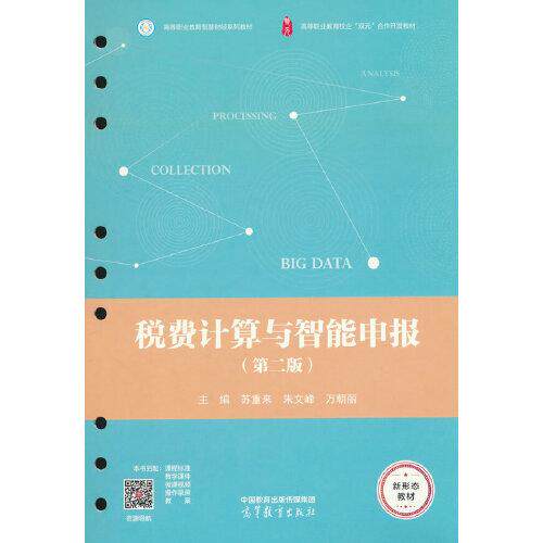 正版 税费计算与智能申报 苏重来 朱文峰 万朝丽 高等教育出版社 9787040626810
