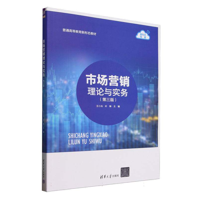 正版 市场营销理论与实务 编者:王小兵//叶琳| 清华大学 9787302691303