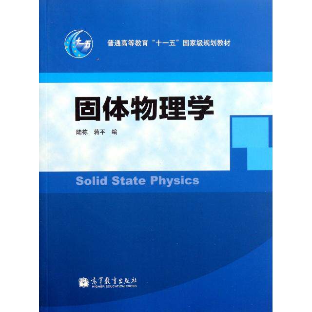 正版 固体物理学(普通高等教育十一五国家级规划教材) 陆栋//蒋平 高等教育 9787040307245
