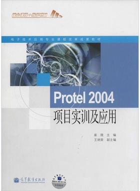 正版 电子技术应用专业课程改革成果教材：Protel2004项目实训及应用 崔陵 高等教育出版社 9787040345421