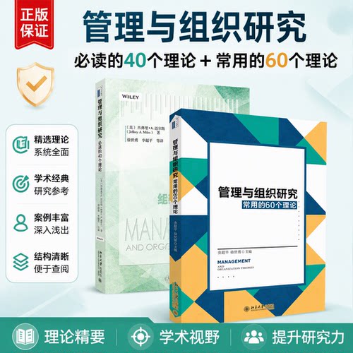 管理与组织研究常用的60个理论+管理与组织研究必读的40个理论 共2册 介绍组织与管理研究 公司实践中应用分析 北京大学旗舰店正版