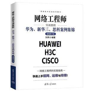 正版 网络工程师实训教程:华为、新华三、思科案例集锦(视频教学版) 刘伟 编著 编 清华大学出版社 9787302703679