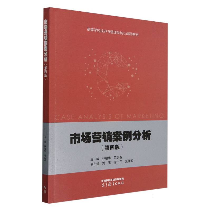 正版 市场营销案例分析(第四版) 编者:林祖华//范庆基| 高等教育 9787040634631