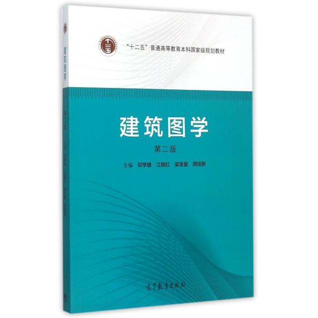 正版 建筑图学(附光盘第2版十二五普通高等教育本科国家级规划教材) 邓学雄//江晓红//梁圣复//周佳新 高等教育 9787040420227