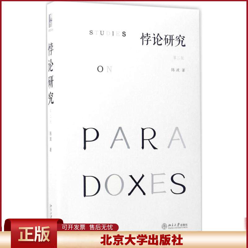 悖论研究（第二版） 爱智文丛