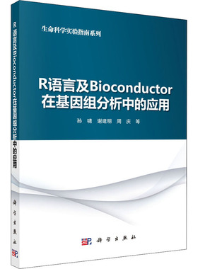正版 R语言及Bioconductor在基因组分析中的应用 孙啸 等 编 科学出版社 9787030166654