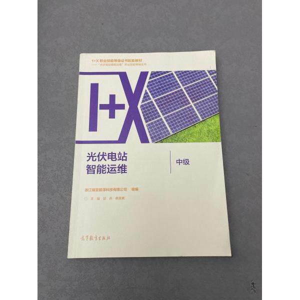 正版 光伏电站智能运维（中级） 邱  主编；浙江瑞亚能源科技有限公司  组编 高等教育出版社 9787040563757