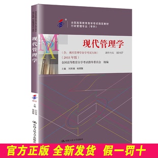 （自考）现代管理学（专科）（全国高等教育自学考试指定教材） 刘 中国人民大学 9787300256955