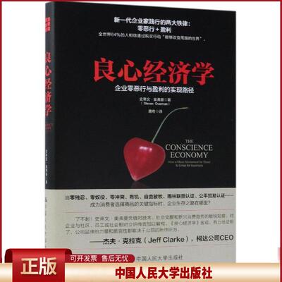 正版 良心经济学:企业零恶行与盈利的实现路径 史蒂文·奥夫曼 中国人民大学出版社有限公司 9787300262475