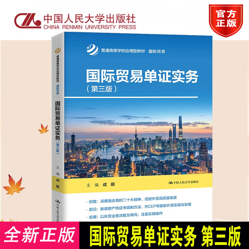 正版国际贸易单证实务第三版