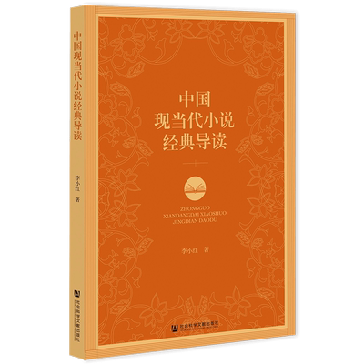 正版图书 中国现当代小说经典导读社会科学文献李小红