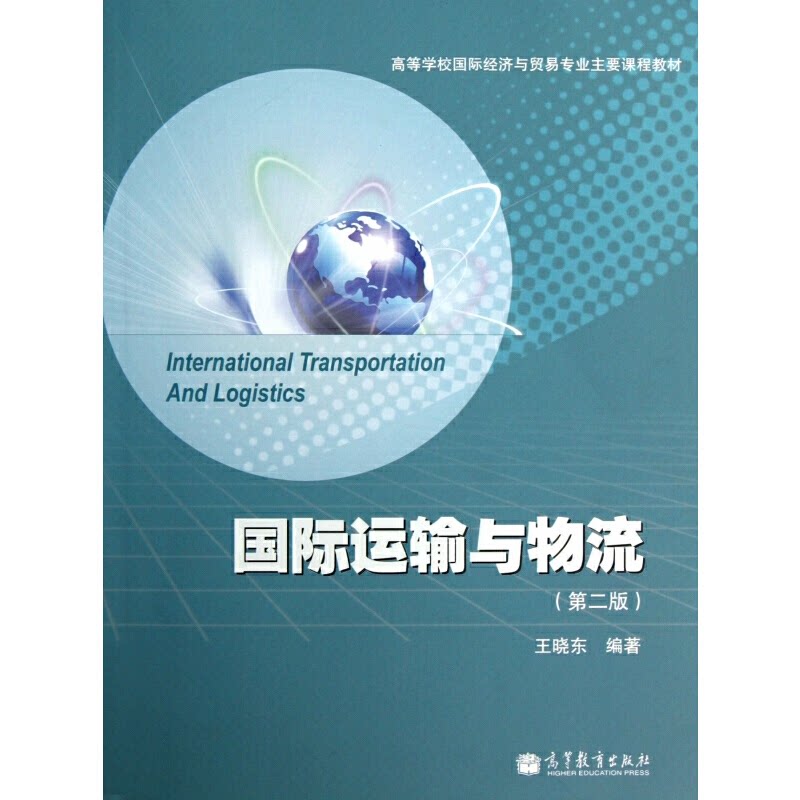 正版 国际运输与物流 王晓东 著 高等教育出版社 9787040309508