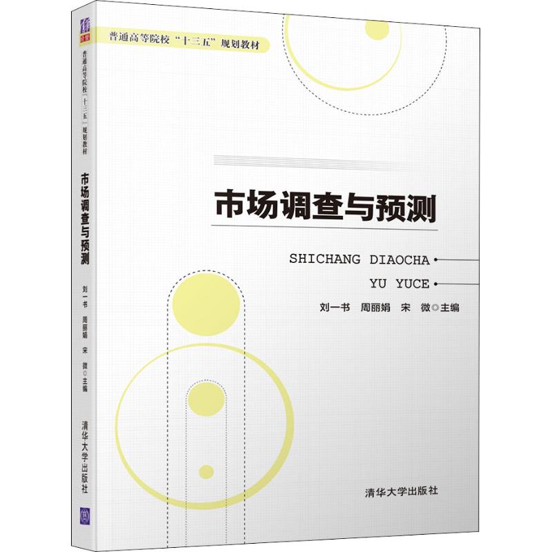 正版 市场调查与预测 刘一书 清华大学出版社 9787302511243