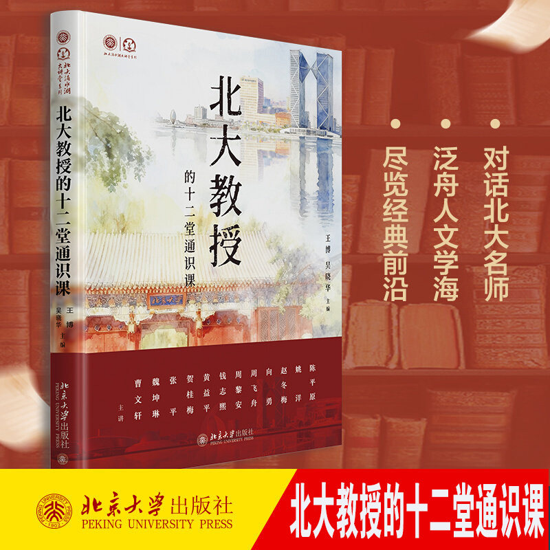 正版北大教授的十二堂通识课