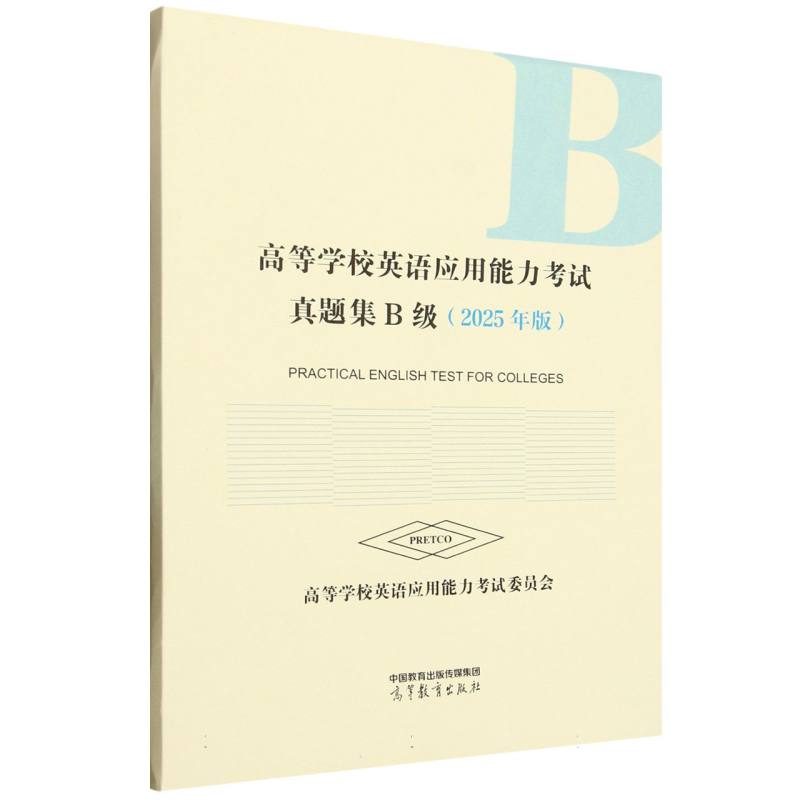 正版 高等学校英语应用能力考试真题集B级(2025年版) 编者:高等学校英语应用能力考试委员会| 高等教育 9787040645033