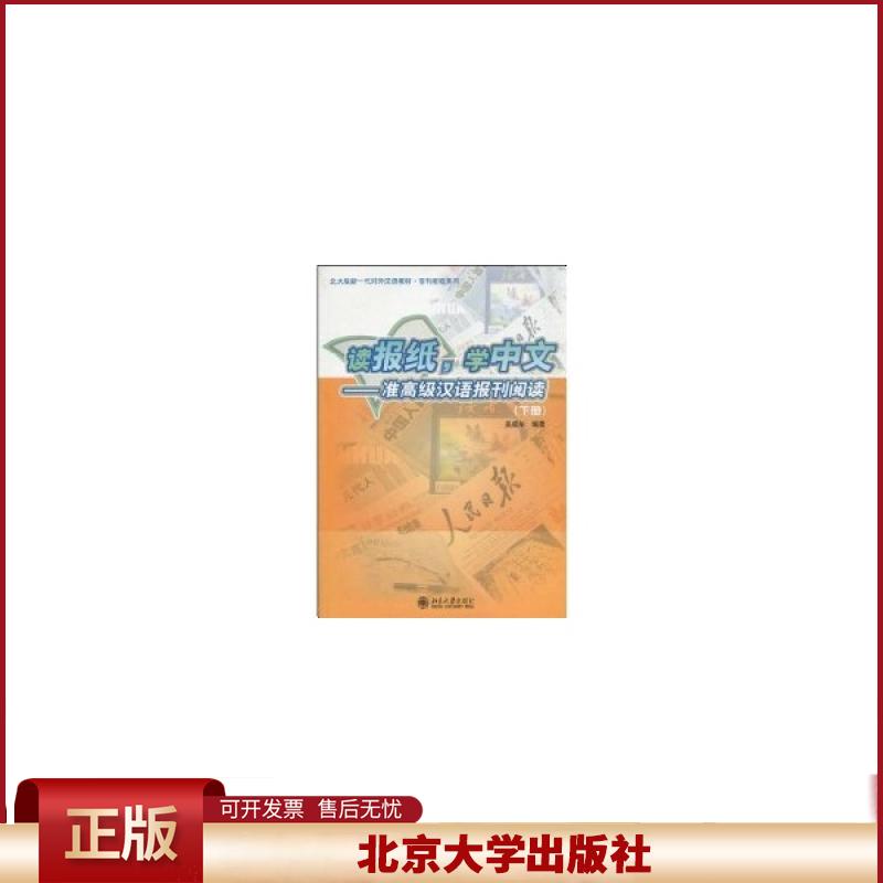 正版 读报纸,学中文:准高级汉语报刊阅读(下册) 吴成年 北京大学出版社 9787301158074