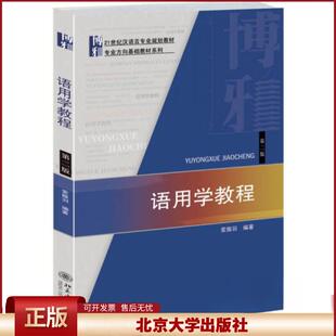 正版 语用学教程(第二版) 索振羽 北京大学出版社 9787301242704