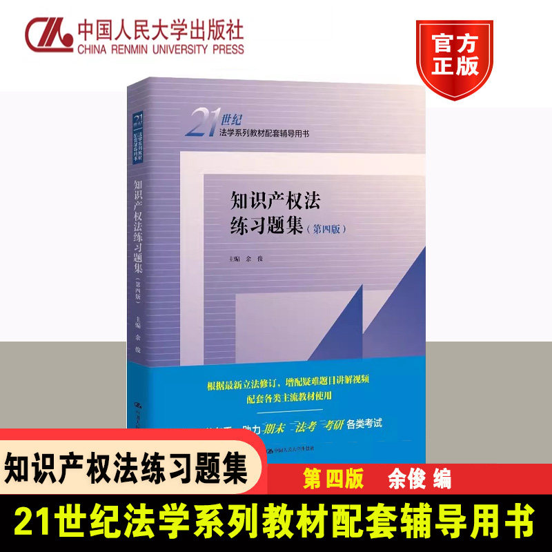 知识产权法练习题集第四版