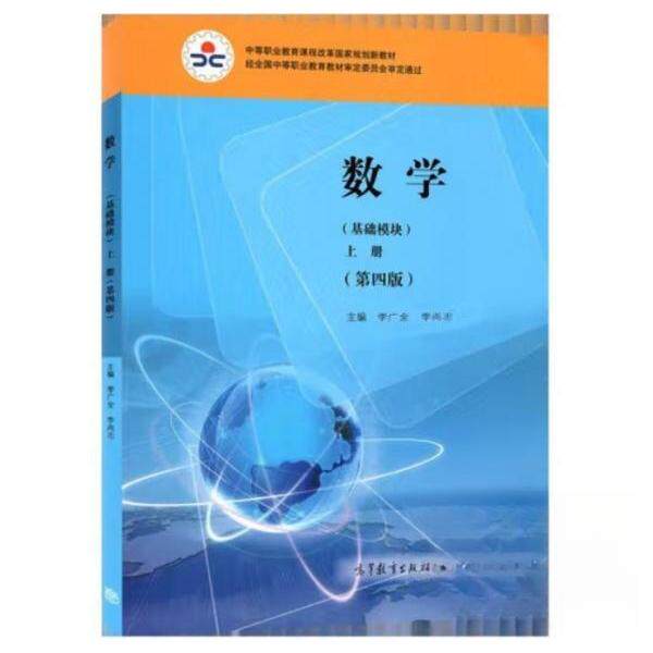 正版 数学基础模块上册第四版 李广全李尚志  主编 高等教育出版社 9787040564181