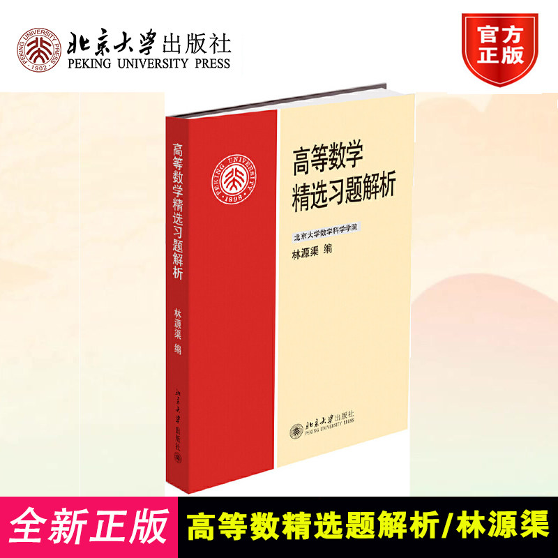 北大版 高等数学精选习题解析 林源渠 北京大学数学科学学院教材 典型例题分析 归纳和总结 辅导教材 北京大学出版社9787301192627