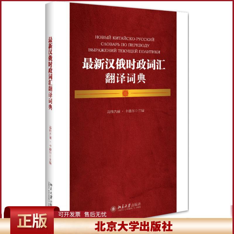 正版 最新汉俄时政词汇翻译词典 高雅古丽·卡德尔 北京大学出版社 9787301254011