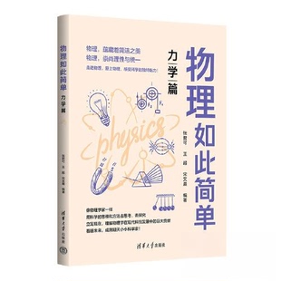 社 正版 清华大学出版 张君可；王超；宋艾晨 9787302634447 物理如此简单：力学篇