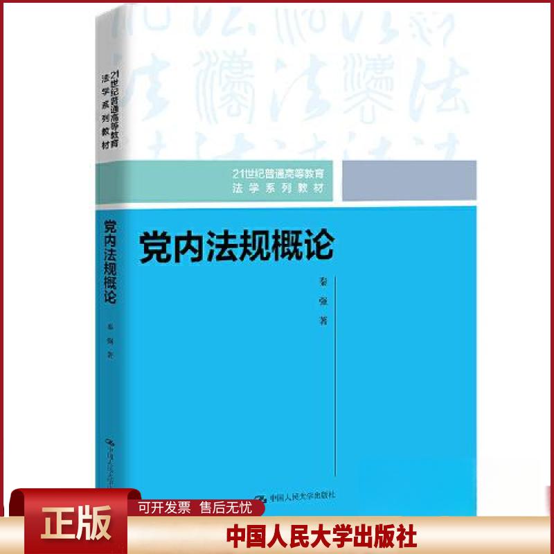 党内法规概论 21世纪普通高等教育法学系列教材 秦强 著 中国人民大学出版社9787300316437