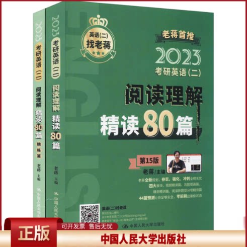 正版 2023年考研英语(二)阅读理解精读80篇 老蒋主编 中国人民大学出版社 9787300300375