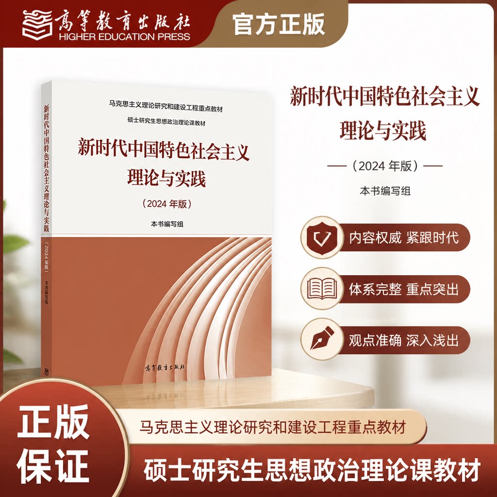 新时代社会主义理论与实践2024版