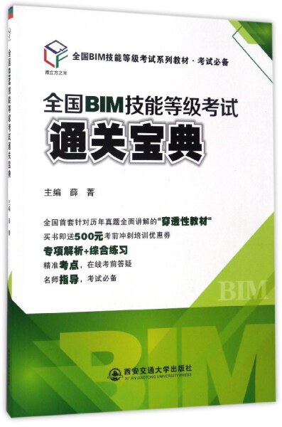 正版图书 全国BIM技能等级考试通关宝典（全国BIM技能等级考试系列教材·考试必备）西安交通大学无