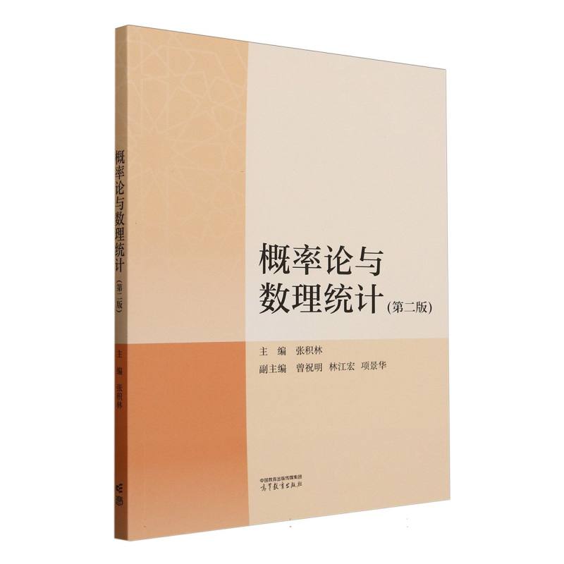 正版 概率论与数理统计(第2版) 编者:张积林| 高等教育 9787040639742