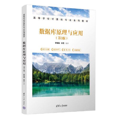 正版 数据库原理与应用(第3版) 蒙祖强 许嘉 清华大学出版社 9787302636236