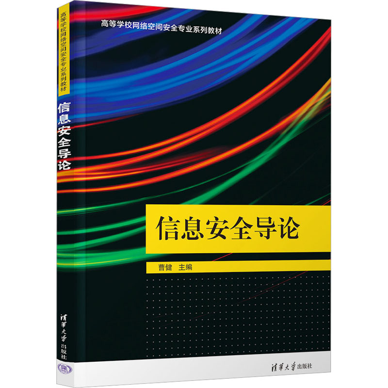 正版 信息安全导论 曹健 清华大学出版社 9787302617143