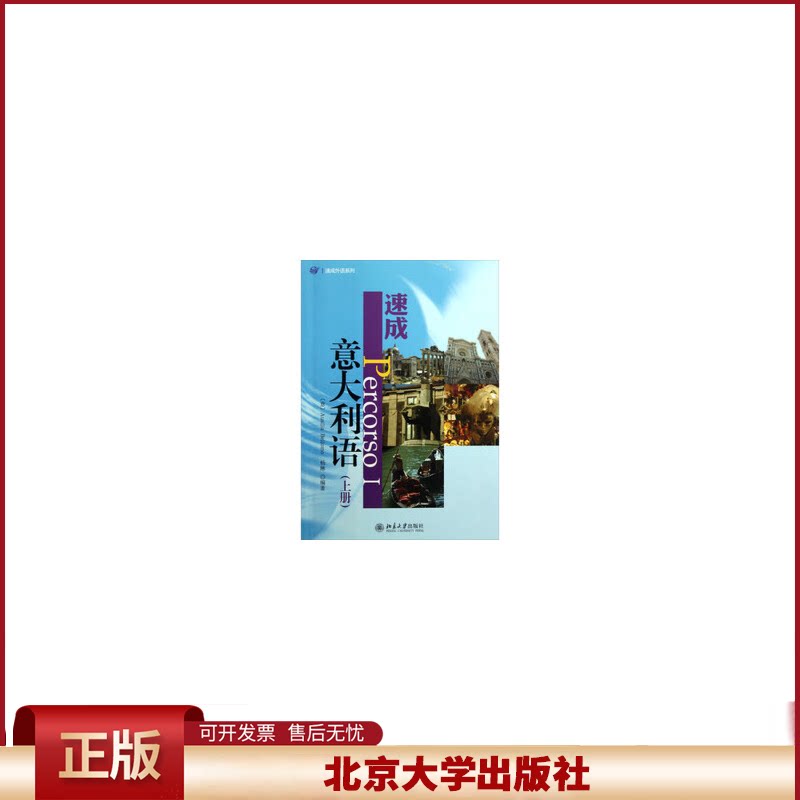 正版 速成意大利语-(上册) 杨琳 北京大学出版社 9787301215098