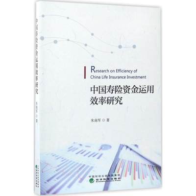 正版图书中国寿险资金运用效率研究朱南军经济科学出版社9787514179163