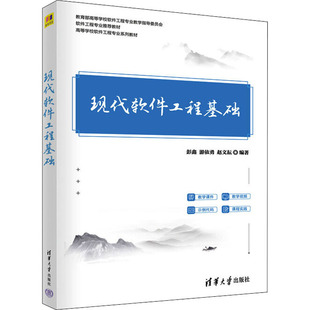 正版 现代软件工程基础 本书编写组 清华大学出版社 9787302607489