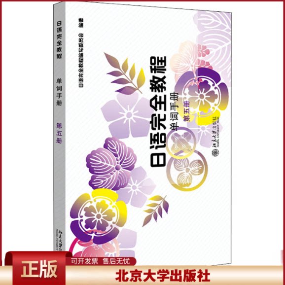 日语完全教程 单词手册 第五册 日文版 应用日本语系列 日语入门到精读 日语教程配套书 日语培训高职高专教材