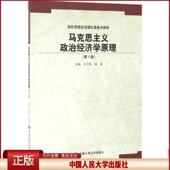 正版  马克思主义政治经济学原理（第4版）（高校思想政治理论课重点教材） 卫兴华，林岗 著  中国人民大学出版社 9787300230863