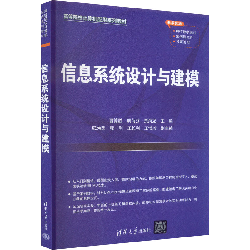 正版 信息系统设计与建模 曹德胜 胡荷芬 贾海龙 主编  狐为民 程刚 王长利 王博玲 副主编 清华大学出版社 9787302647959