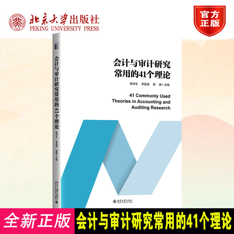正版 会计与审计研究常用的41个理论 陈宋生李晨溪管静 会计学审计学教材 管理学理论北京大学出版社9787301372197